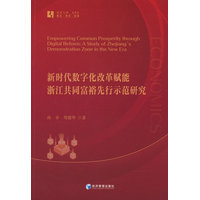 新时代数字化改革赋能浙江共同富裕先行示范研究——a study of Zhejiang's demonstration zone in the new era