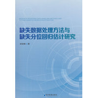 缺失数据处理方法与缺失分位回归估计研究