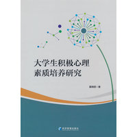 大学生积极心理素质培养研究