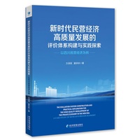 新时代民营经济高质量发展的评价体系构建与实践探索：以四川民营经济为例