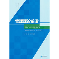 管理理论前沿