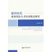 数智时代商务英语人才培养模式研究