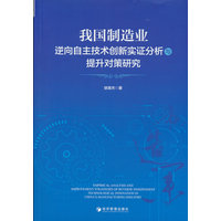 我国制造业逆向自主技术创新实证分析与提升对策研究