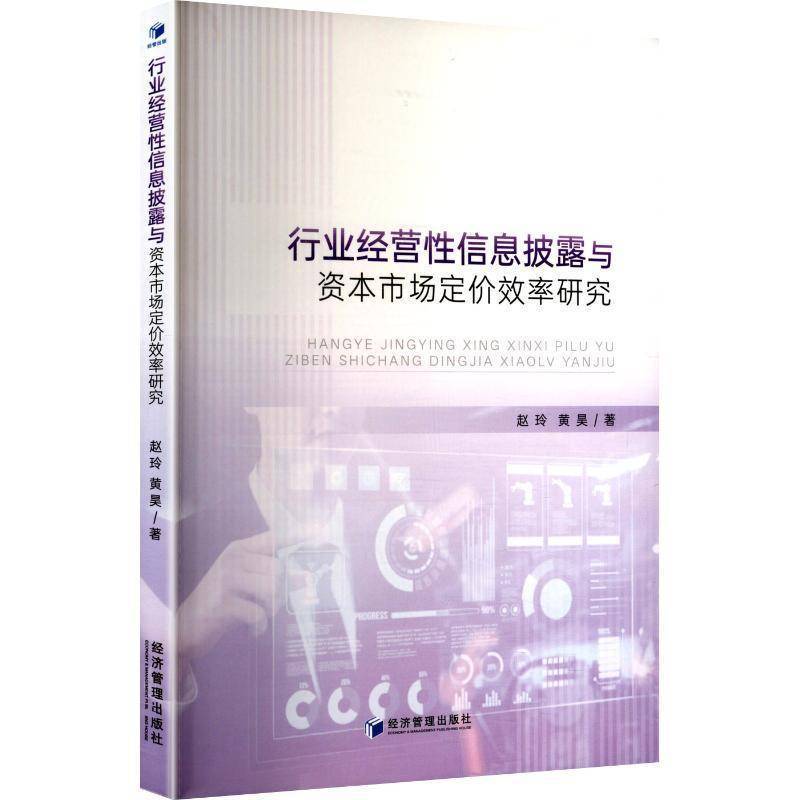 行业经营性信息披露与资本市场定价效率研究