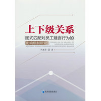 上下级关系图式匹配对员工建言行为的影响机制研究
