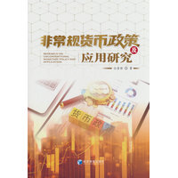 非常规货币政策及应用研究