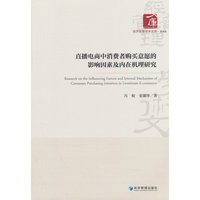 直播电商中消费者购买意愿的影响因素及内在机理研究