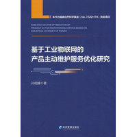 基于工业物联网的产品主动维护服务优化研究