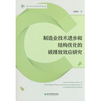 制造业技术进步和结构优化的碳排放效应研究