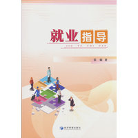就业指导