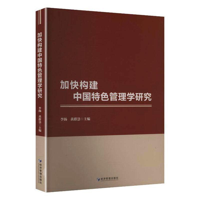 加快构建中国特色管理学研究