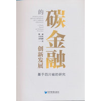 碳金融的创新发展——基于四川省的研究——a study based on Sichuan province