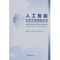 人工智能——在经管领域的应用: