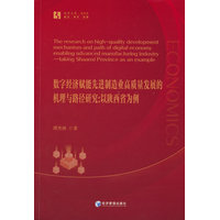 数字经济赋能先进制造业高质量发展的机理与路径研究：以陕西省为例