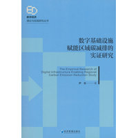 数字基础设施赋能区域碳减排的实证研究