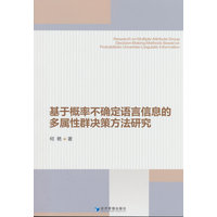基于概率不确定语言信息的多属性群决策方法研究