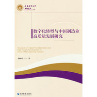 数字化转型与中国制造业高质量发展研究