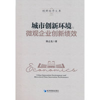 城市创新环境与微观企业创新绩效