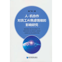 人-机协作对员工AI焦虑情绪的影响研究