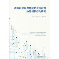 虚拟社区用户持续知识贡献与协同创新行为研究