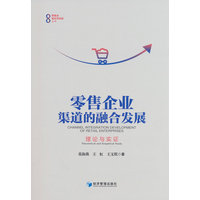 零售企业渠道的融合发展：理论与实证