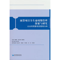 预算项目全生命周期管理探索与研究：以水利预算项目管理为例