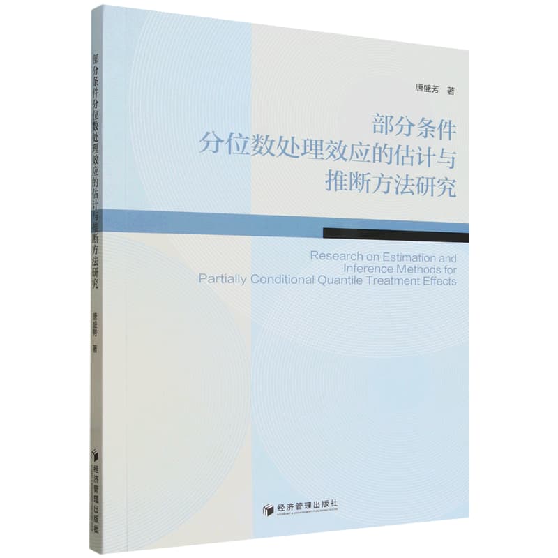 部分条件分位数处理效应的估计与推断方法研究