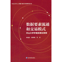 数据要素流通和交易模式：中山大学学者的理论探索