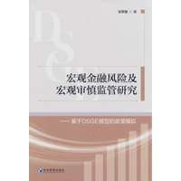 宏观金融风险及宏观审慎监管研究：基于DSGE模型的政策模拟