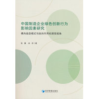 中国制造企业绿色创新行为影响因素研究：横向组态模式与纵向作用机理双视角