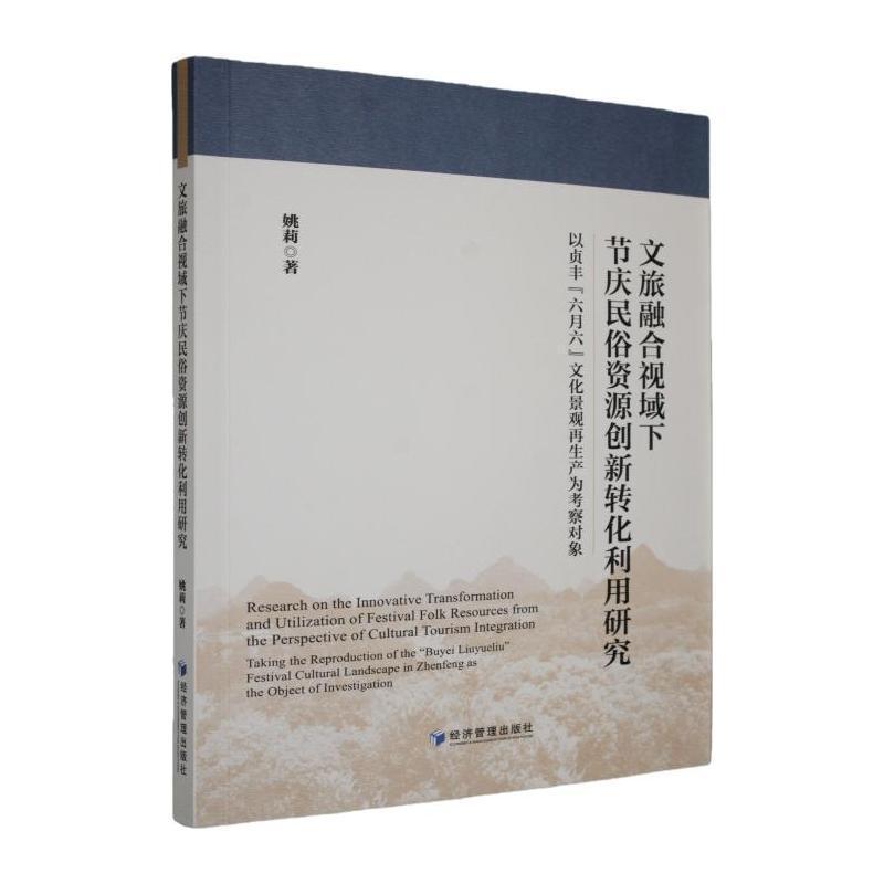 文旅融合视域下节庆民俗资源创新转化利用研究——以贞丰“六月六”文化景观再生产为考察对象: