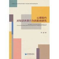 心理契约对知识共享行为的影响研究