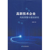 高新技术企业风险预警与管控研究