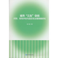 城市“三生”空间识别、韧性评估与适应性治理策略研究