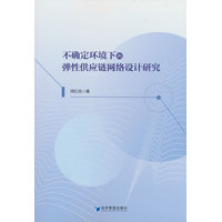 不确定环境下的弹性供应链网络设计研究