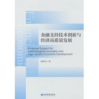 金融支持技术创新与经济高质量发展