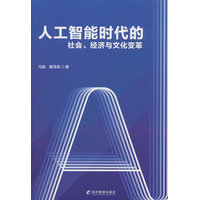 人工智能时代的社会、经济与文化变革