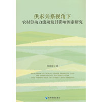 供求关系视角下农村劳动力流动及其影响因素研究
