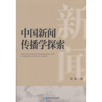 中国新闻传播学探索
