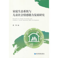 家庭生态系统与儿童社会情感能力发展研究