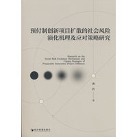 预付制创新项目扩散的社会风险演化机理及应对策略研究