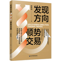 发现方向：顺势交易