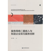服务网络二重嵌入与制造企业双元服务创新