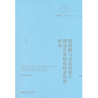 碳限额与交易政策下制造企业绿色技术投资研究