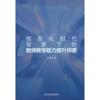 信息化时代背景下的教师教学能力提升探索