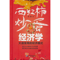 “西红柿炒蛋”经济学：大道至简的经济模式