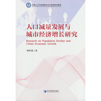 人口减量发展与城市经济增长研究