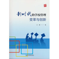 新时代的学校管理：变革与创新
