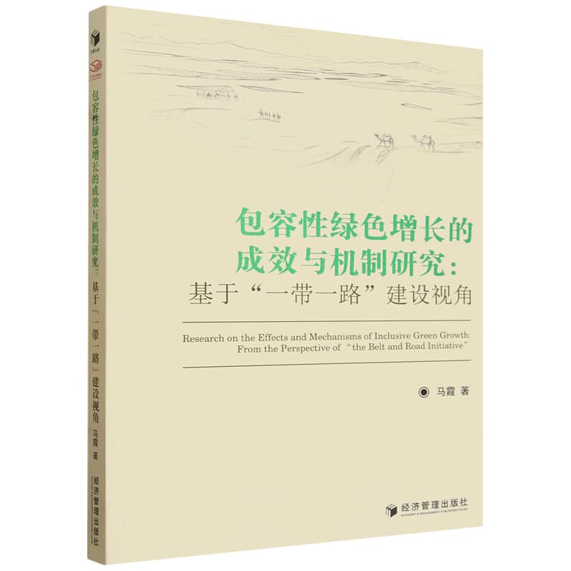 包容性绿色增长的成效与机制研究——基于“一带一路”建设视角: