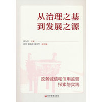 从治理之基到发展之源：政务诚信和信用监管探索与实践